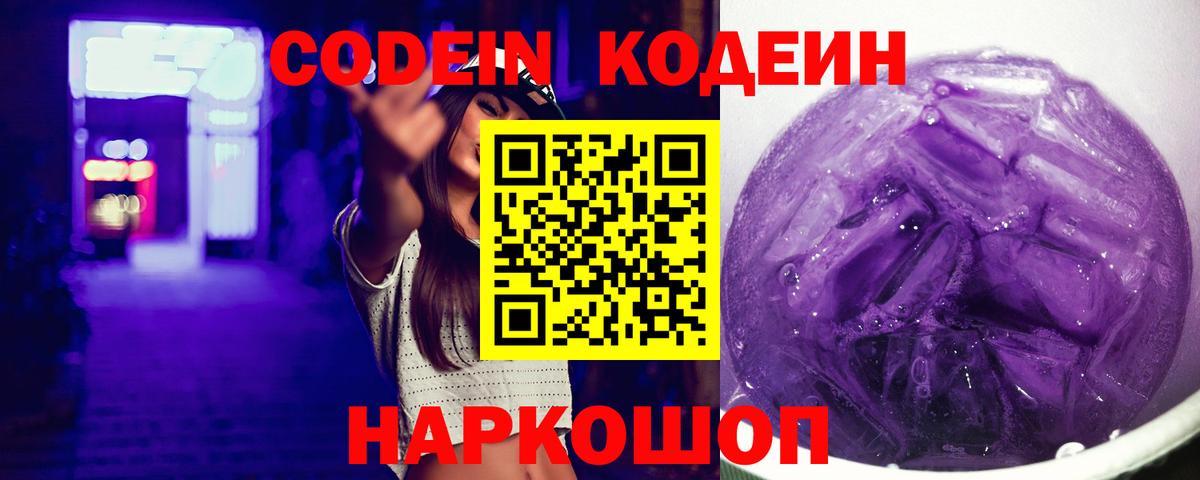 Кодеин Purple Drank  Кодеиновый сироп Lean напиток Lean (лин)  продажа наркотиков  Ачинск 